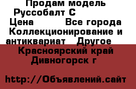 Продам модель Руссобалт С24-40 1:43 › Цена ­ 800 - Все города Коллекционирование и антиквариат » Другое   . Красноярский край,Дивногорск г.